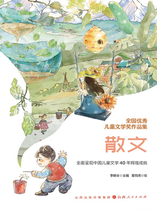 Title details for 全国优秀儿童文学奖作品集·散文 by 李朝全 - Available